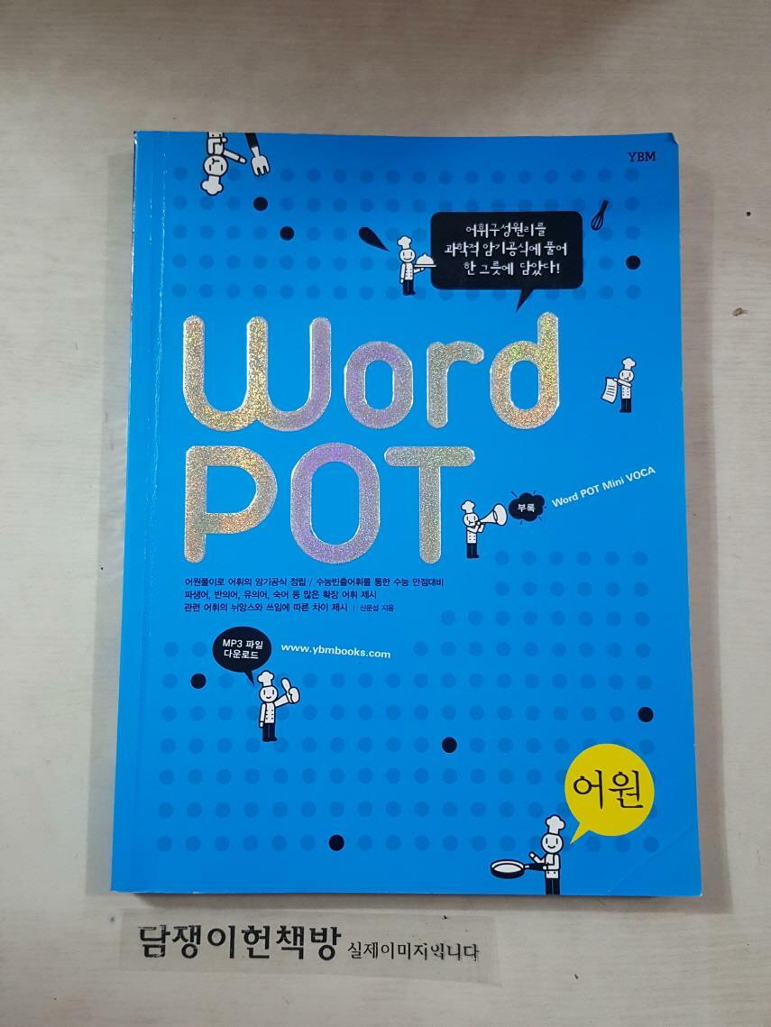 [중고] Word Pot 어원