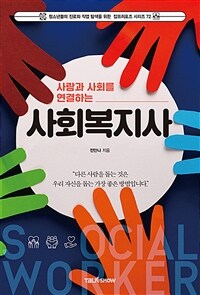 (사람과 사회를 연결하는)사회복지사 표지이미지