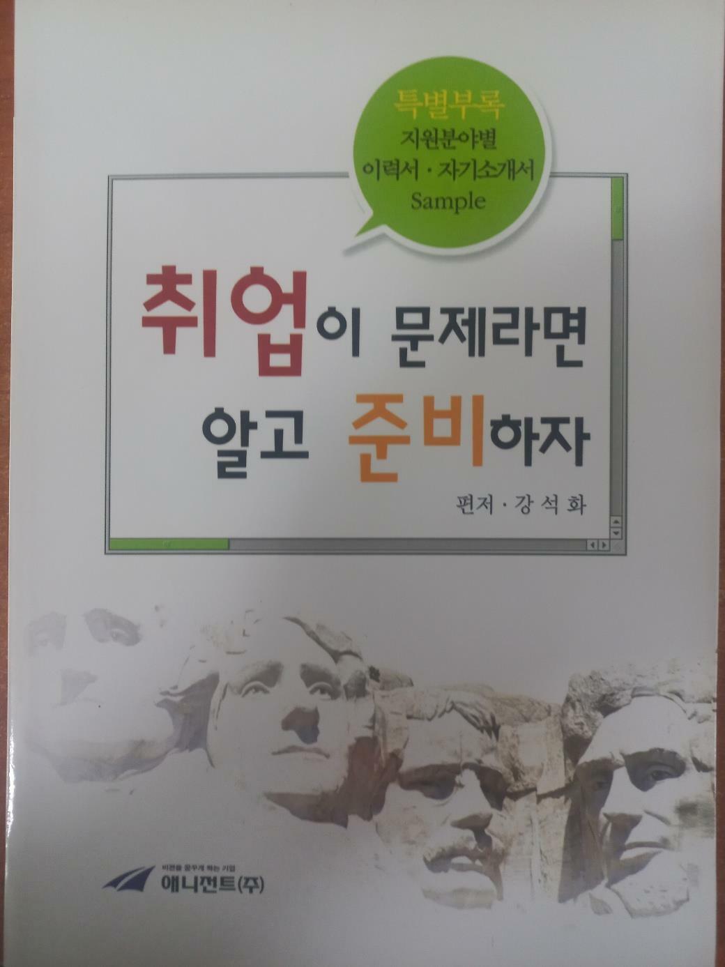 [중고] 취업이 문제라면 알고 준비하자