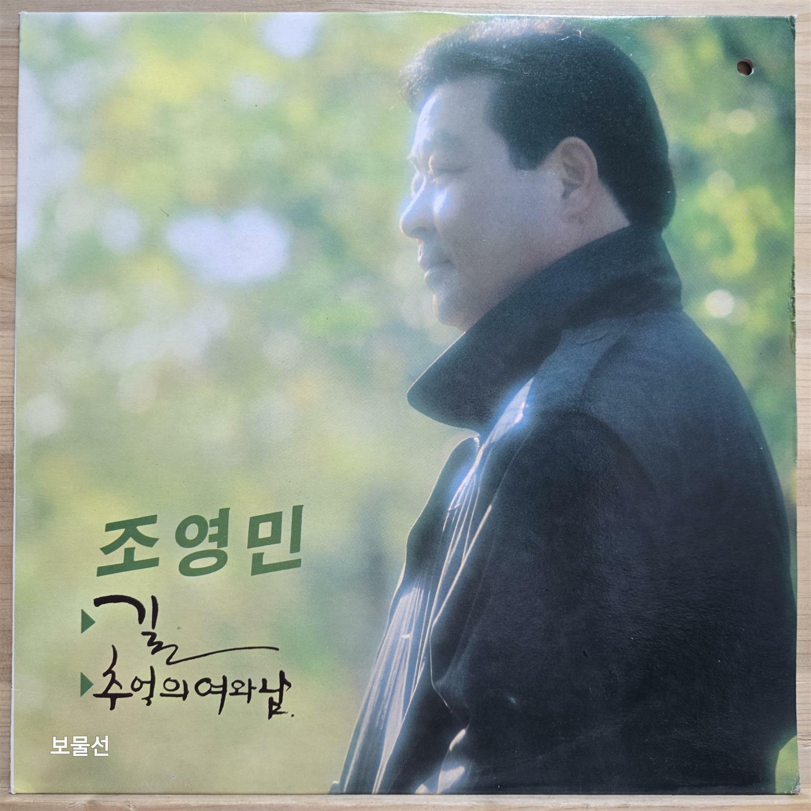 [중고] [LP] 조영민 - 길, 추억의 여와 남