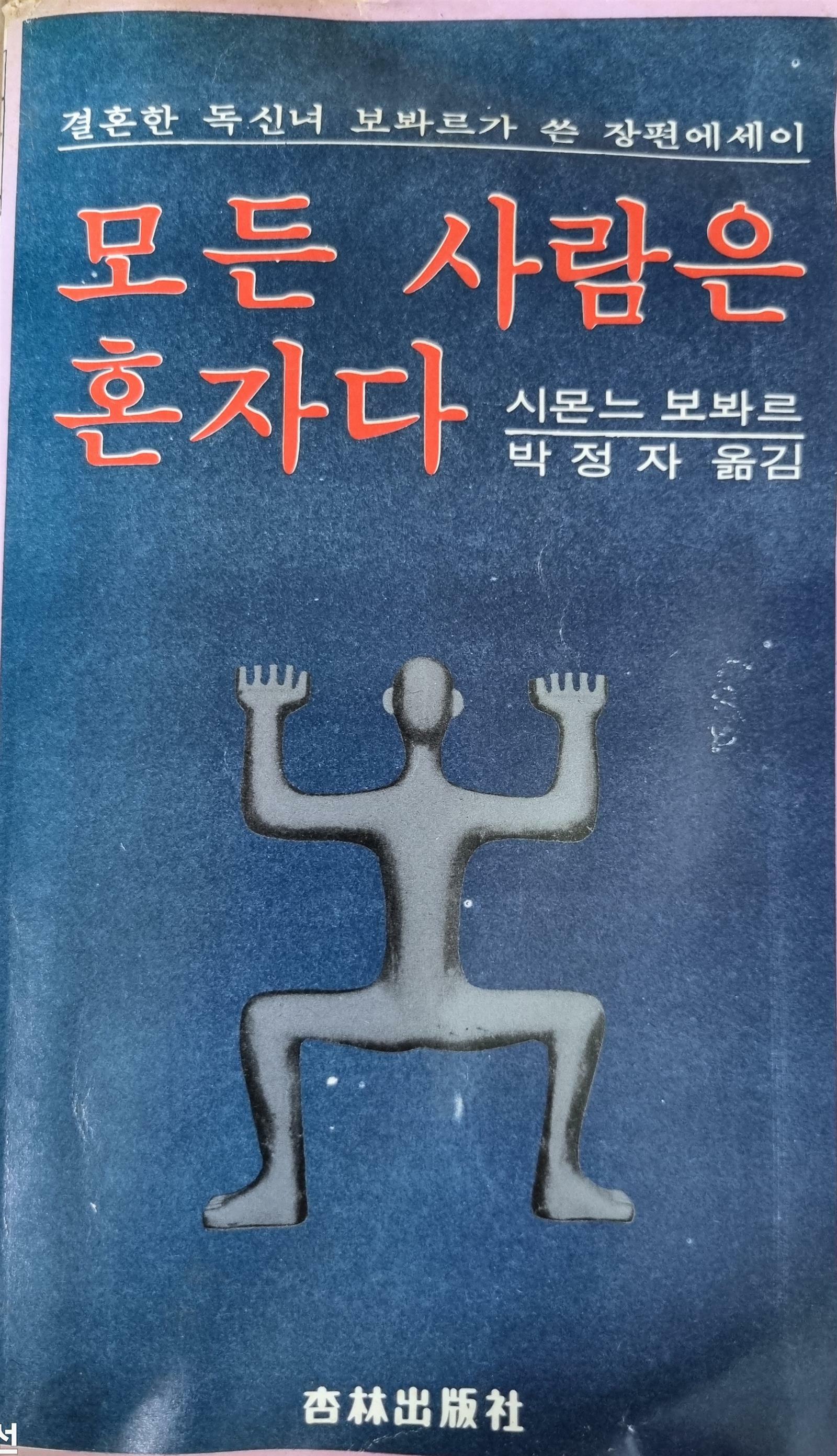 [중고] 모든 사람은 혼자다 - (1980년, 행림출판사)