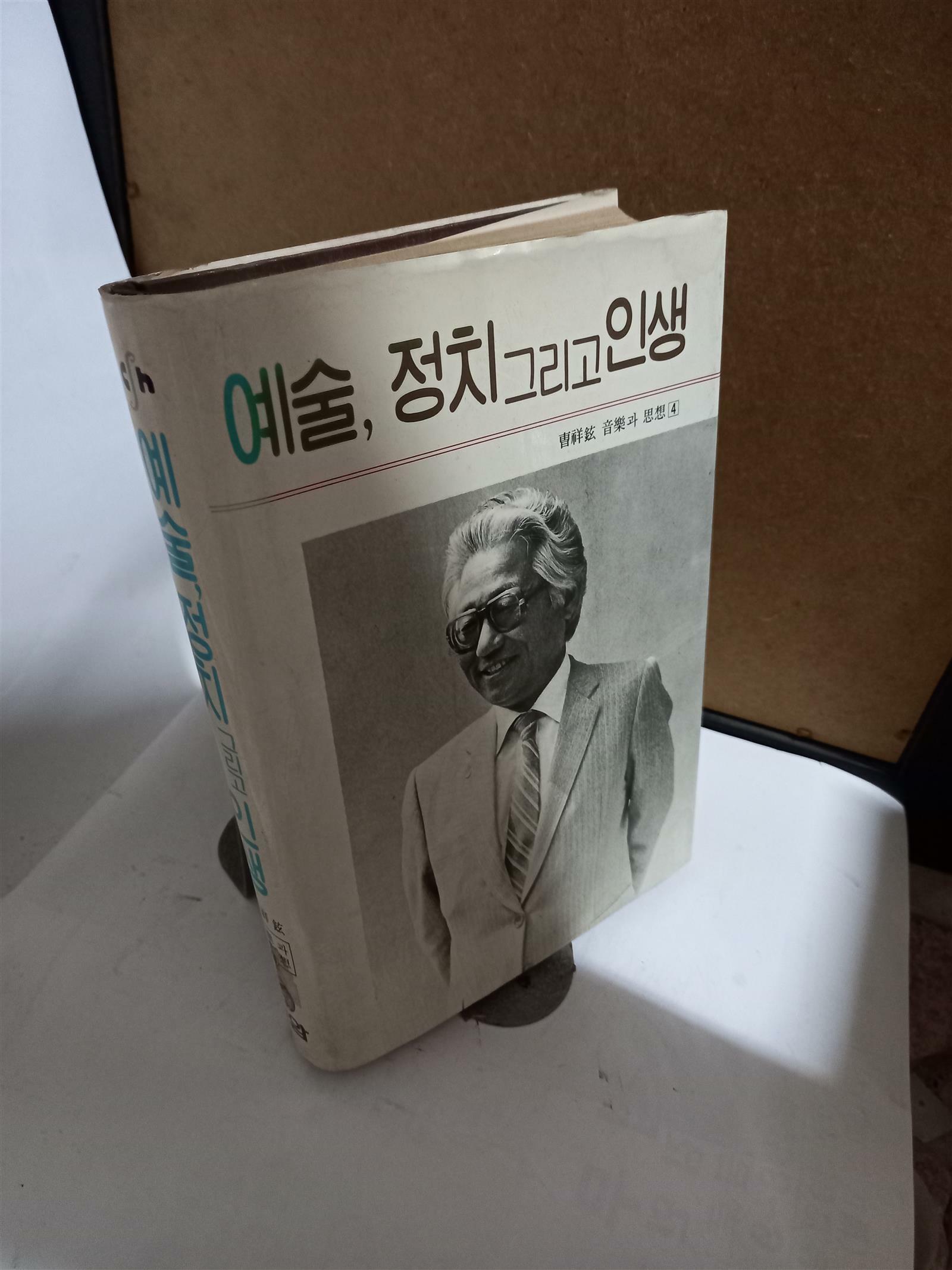 [중고] ˝ 예술 , 정치 그리고 인생  ˝/ 조상현  /  호암출판사  /  1987. 9. 23 / 상급 