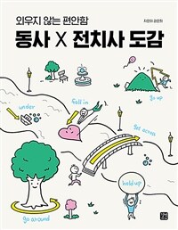 동사 × 전치사 도감 : 외우지 않는 편안함 표지이미지