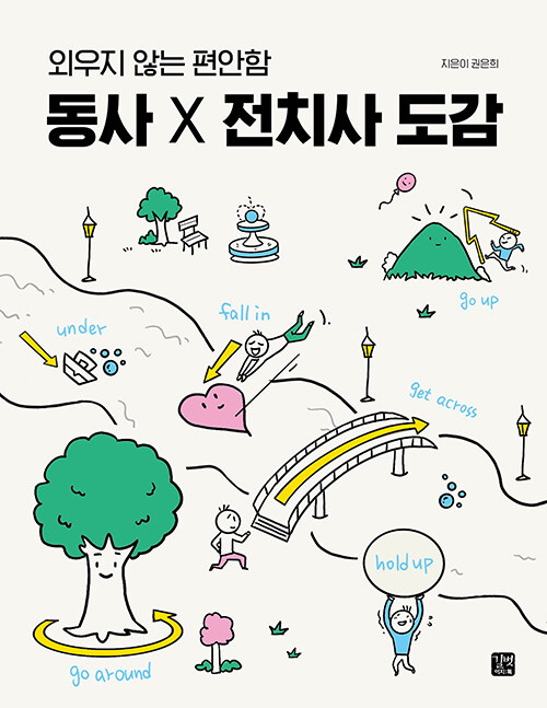 동사 X 전치사 도감