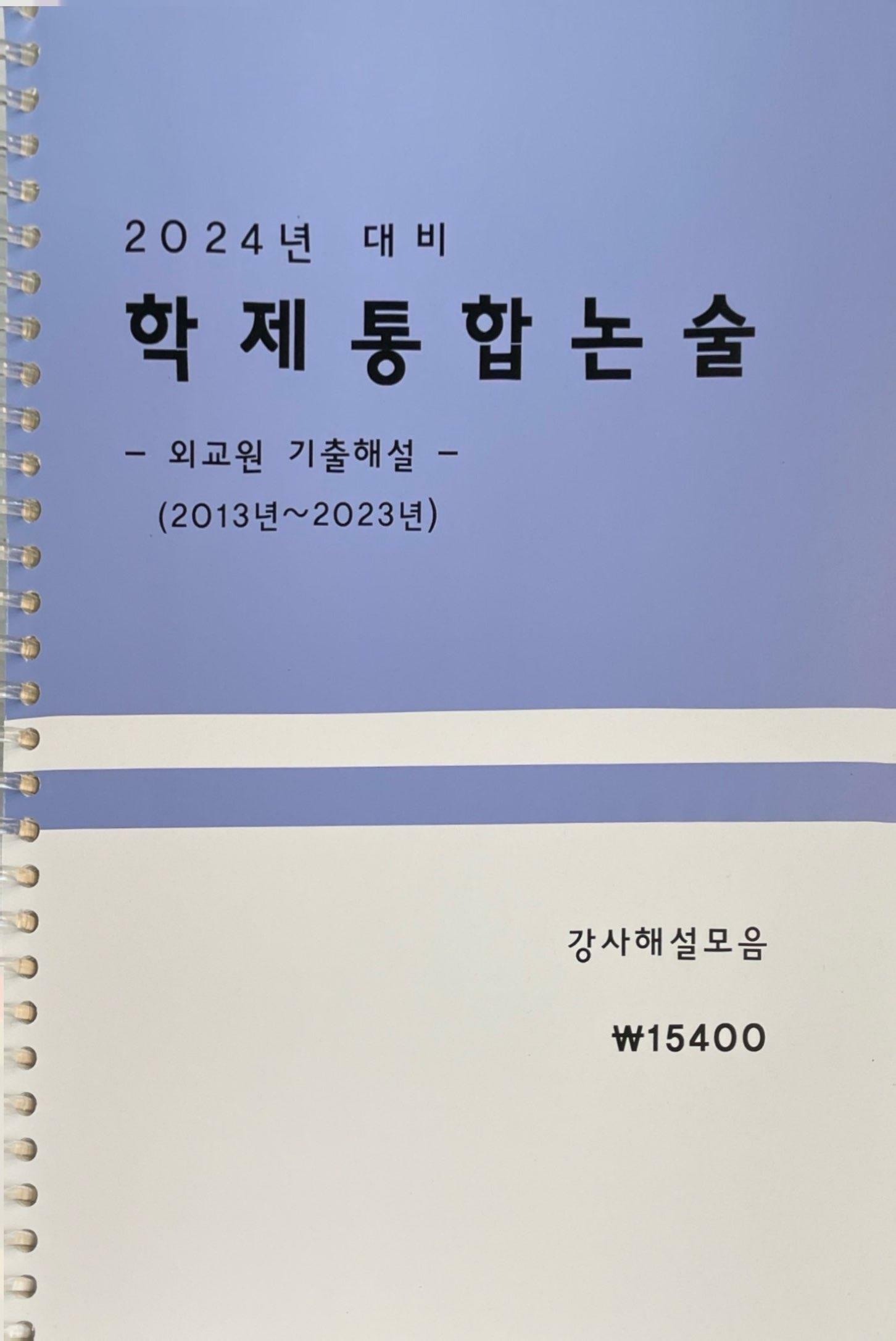 [중고] 2024년 대비 학제통합논술 -외교원 기출해설- (2013년~2023년)