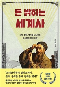 돈 밝히는 세계사 : 문학, 철학, 역사를 넘나드는 최소한의 경제 교양 표지이미지