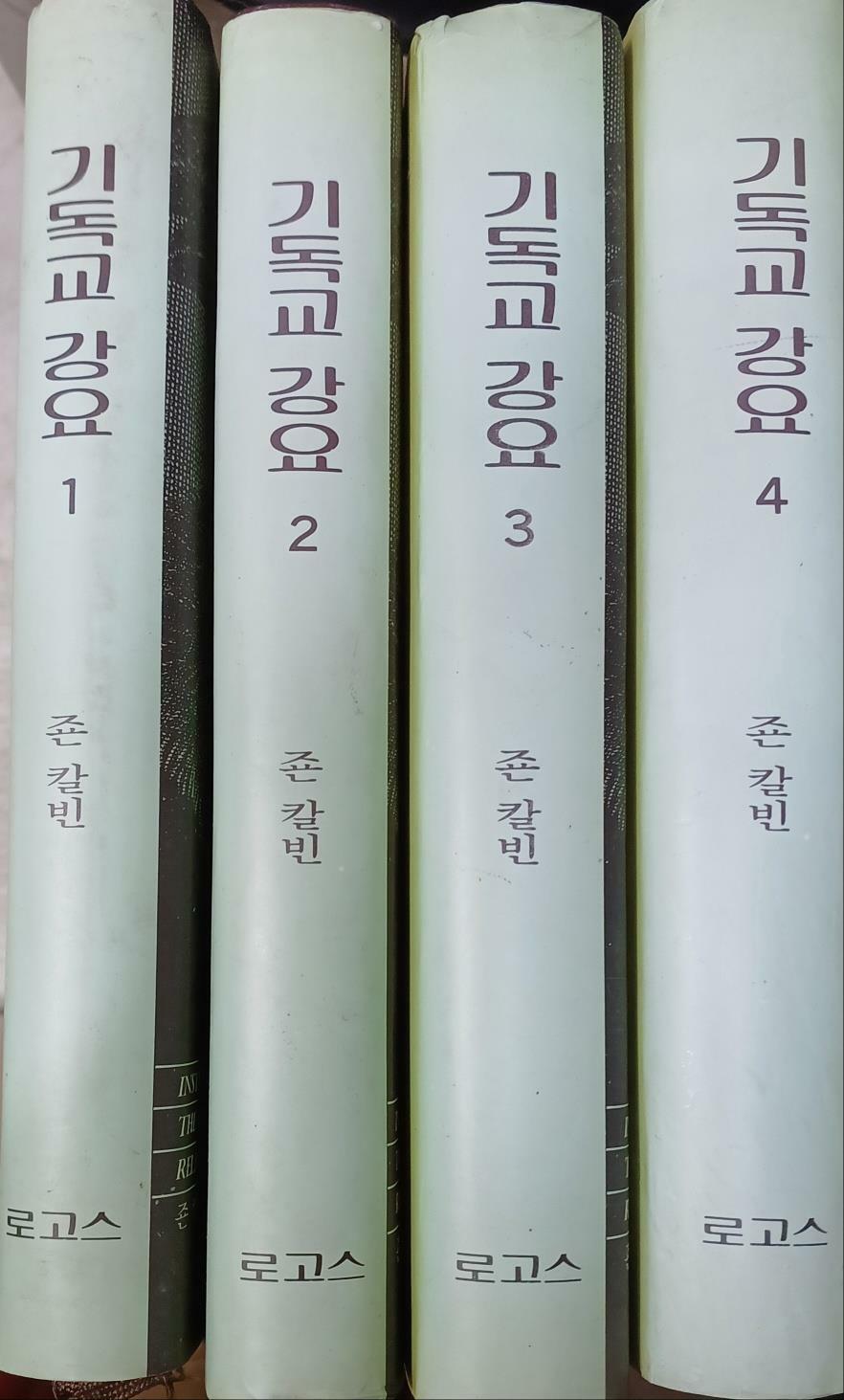 [중고] 기독교 강요 1~4 (총4권세트/1991/죤 칼빈/로고스/본문-상급 외형-중급)