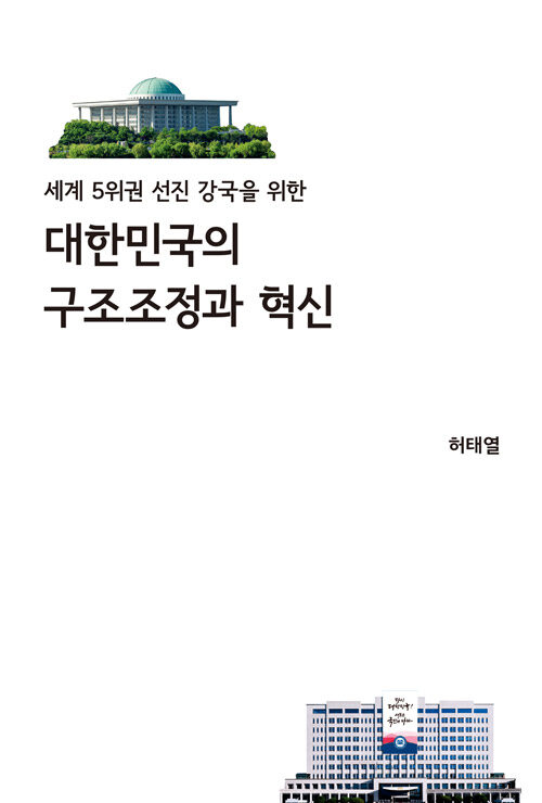 대한민국의 구조조정과 혁신