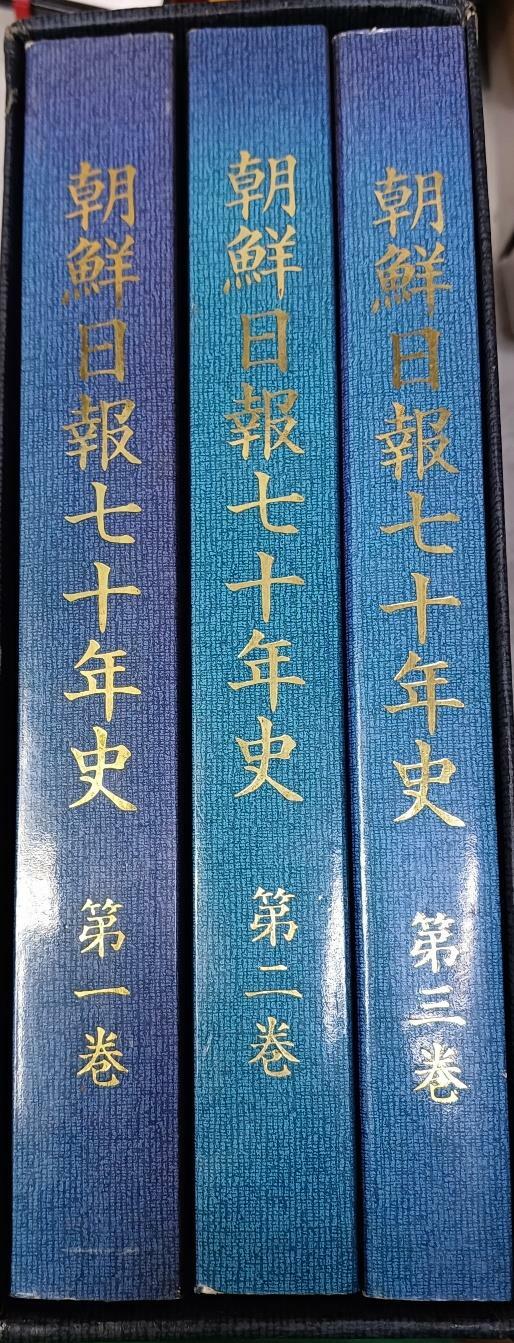 [중고] 조선일보70년사 (전3권 /1990/조선일보사/2권아랫면 얼룩한점/책갑 안쪽 한면에 얼룩/그외깨끗)