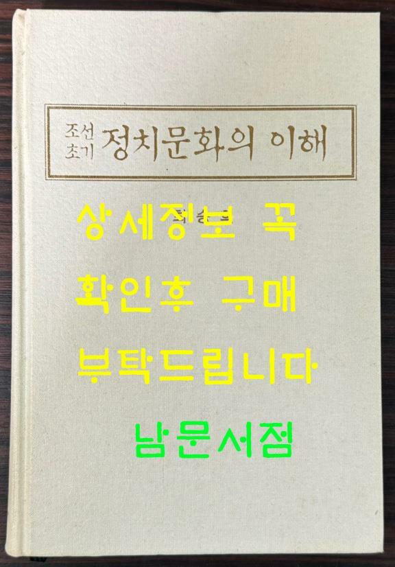 [중고] 조선초기 정치문화의 이해