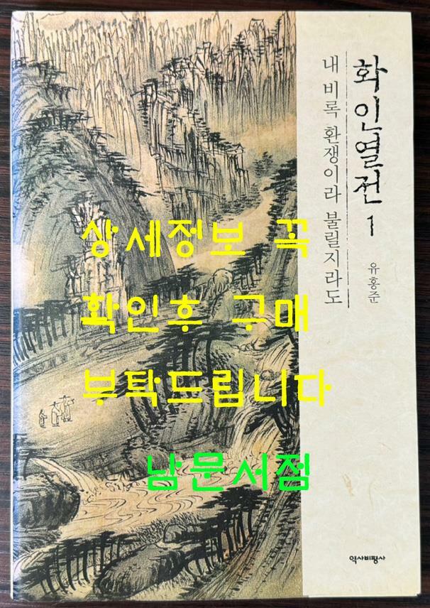 [중고] 화인열전 1 (반양장)