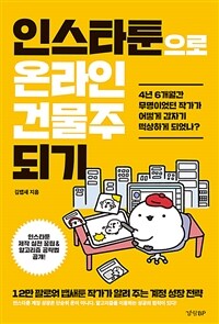 인스타툰으로 온라인 건물주 되기 : 12만 팔로워 뱁새툰 작가가 알려 주는 계정 성장 전략 표지이미지