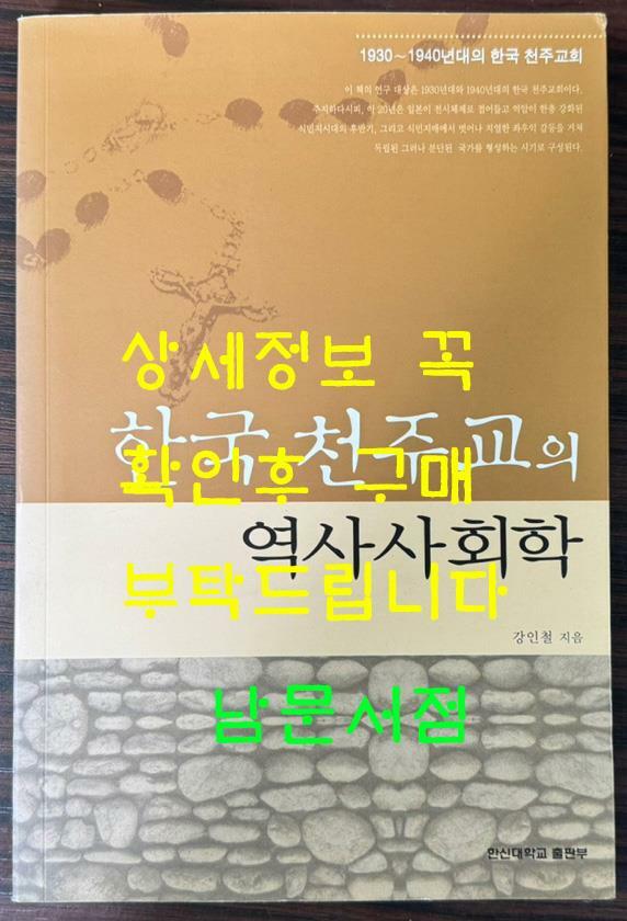 [중고] 한국 천주교의 역사사회학