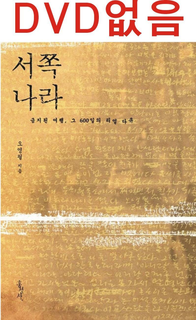 [중고] 서쪽나라 (금지된 여행 DVD 포함)