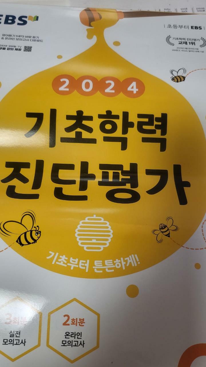 [중고] EBS 기초학력 진단평가 2024년 초등 6학년용 (2024년)