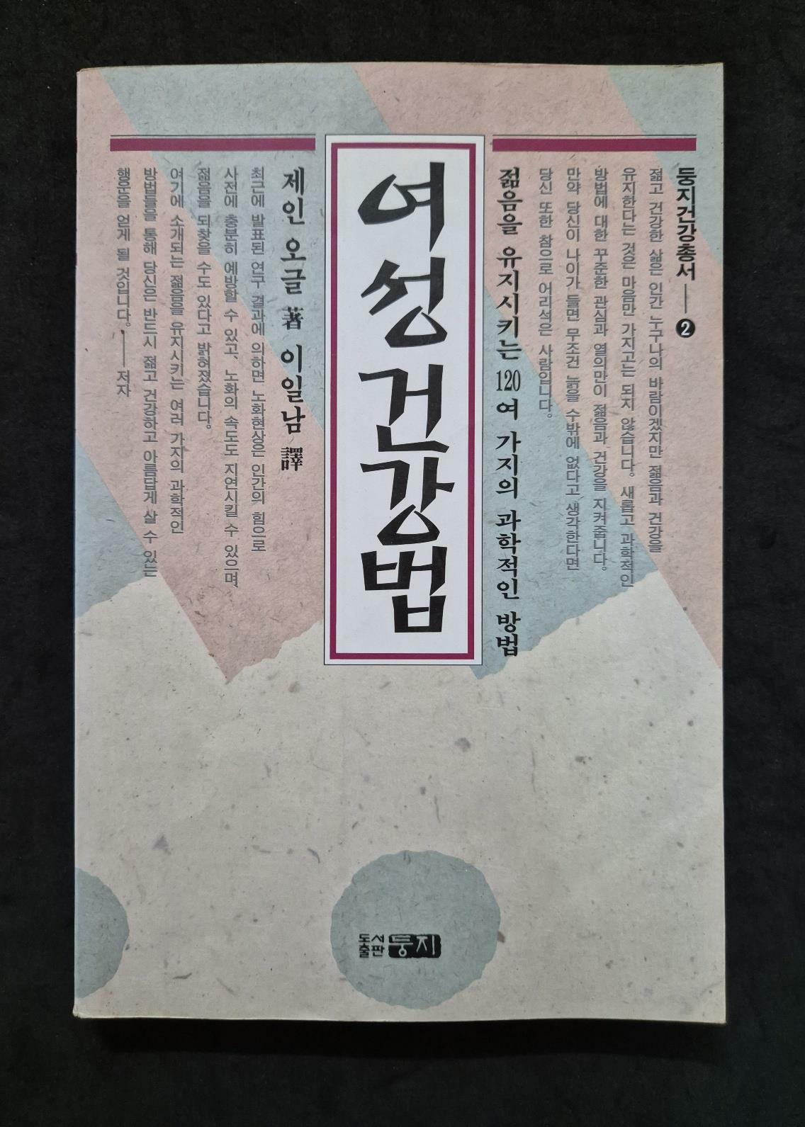 [중고] 여성건강법 [둥지건강총서 2]  여성건강법 [둥지건강총서 2]  제인 오글 | 둥지| 둥지