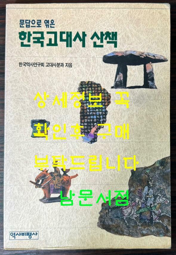 [중고] 한국고대사산책