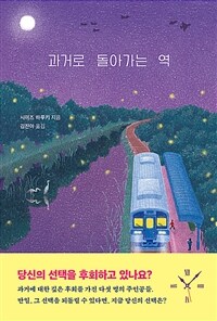 과거로 돌아가는 역 표지이미지