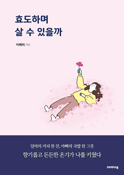 효도하며 살 수 있을까