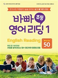 바빠 초등 영어 리딩 1 - Words 50