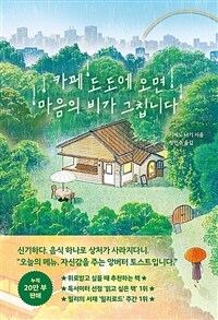 카페 도도에 오면 마음의 비가 그칩니다 표지이미지