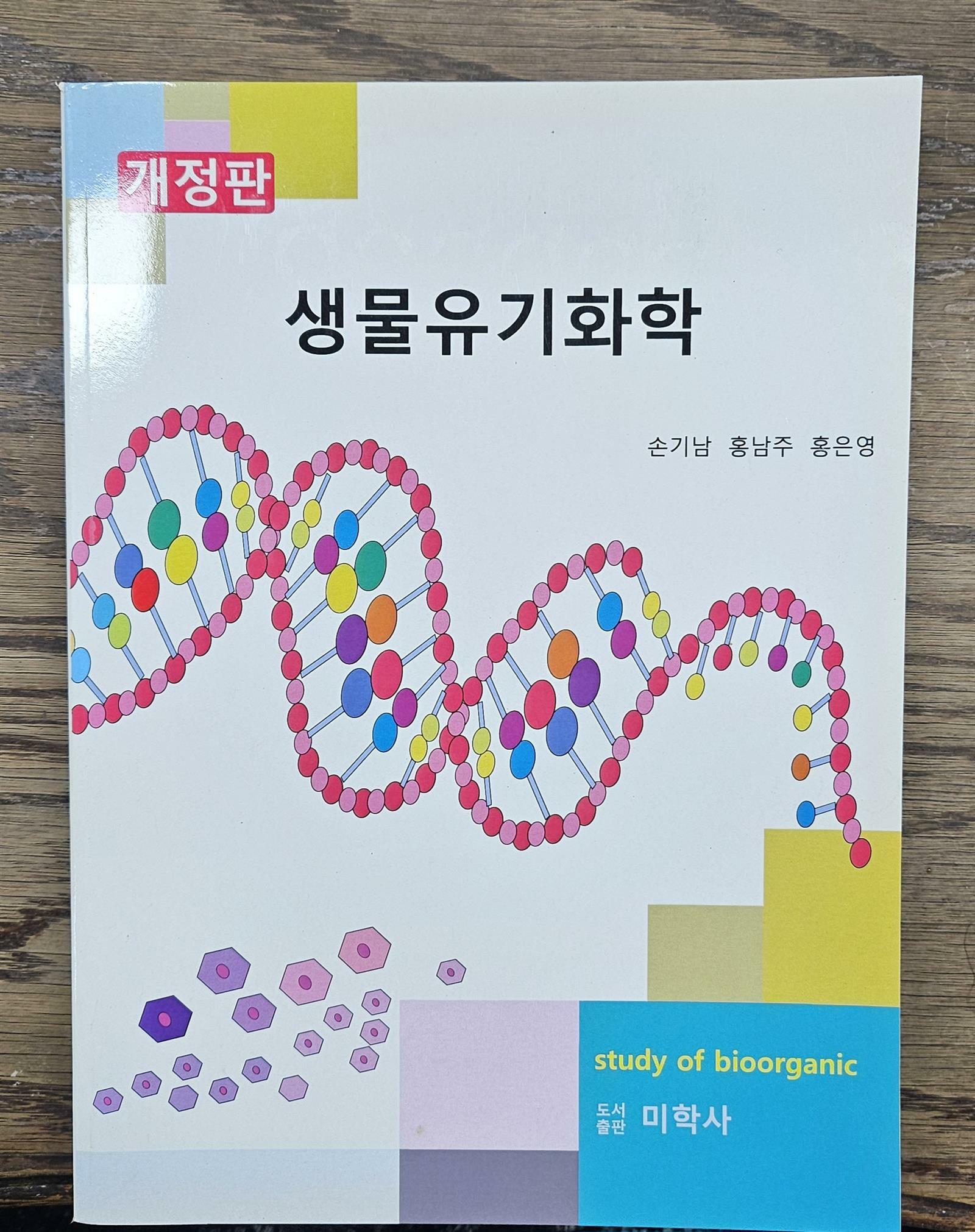 [중고] 생물유기화학