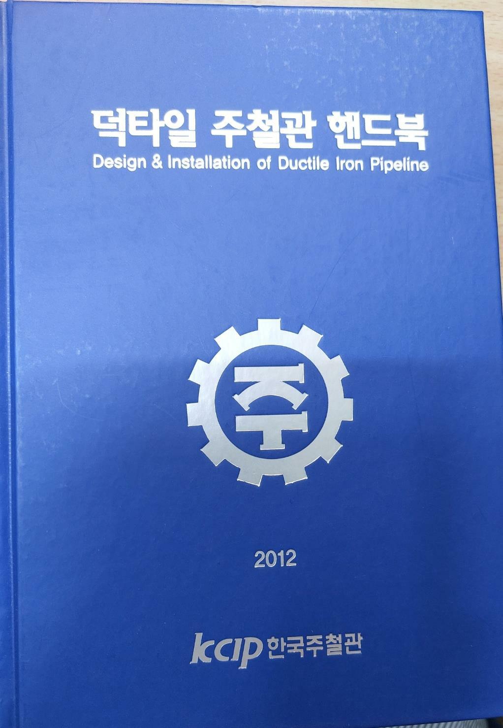 [중고] 덕타일 주철관 핸드북