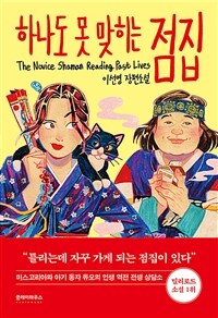 하나도 못 맞히는 점집