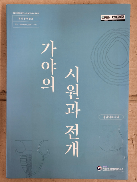 [중고] 가야의 시원과 전개 경남내륙지역 2023년