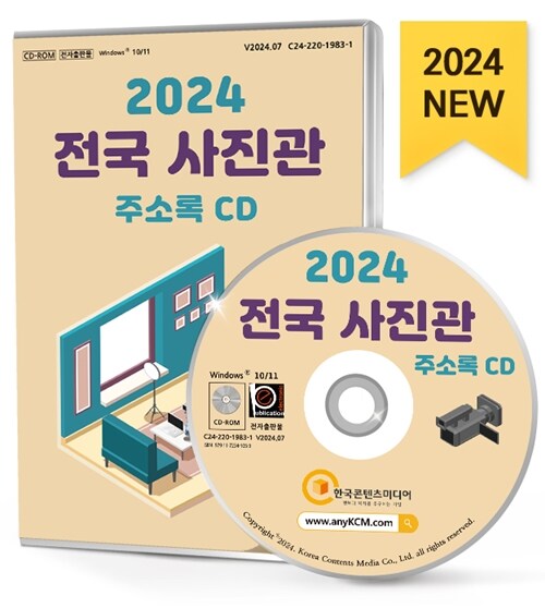 [CD] 2024 전국 사진관 주소록 - CD-ROM 1장