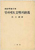 [중고]  국어학 논문집, 알파벳트 문명의 종언(오지호 저, 1979년 삼연사) 