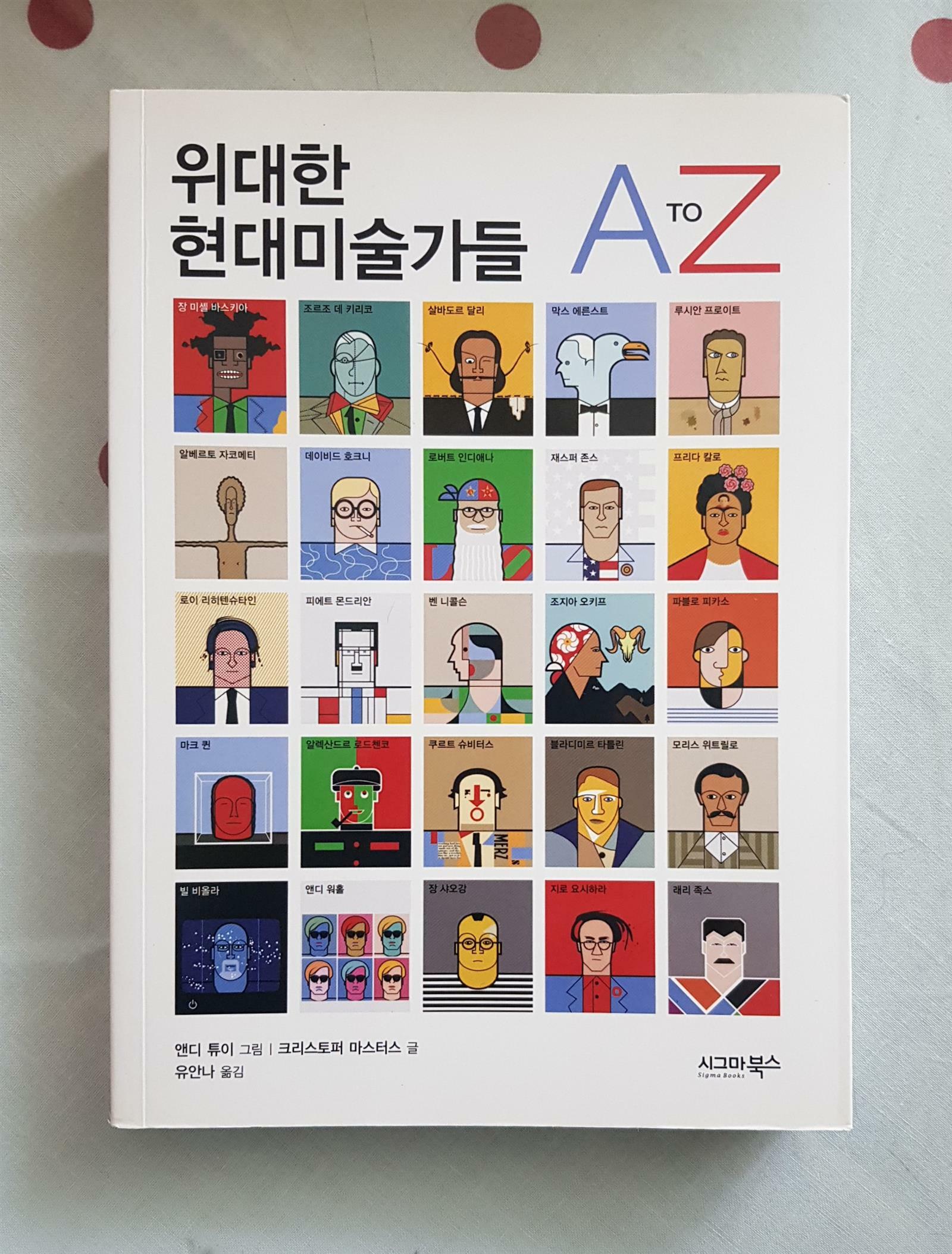 [중고] 위대한 현대미술가들 A To Z