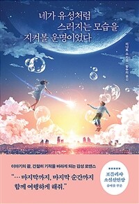 네가 유성처럼 스러지는 모습을 지켜볼 운명이었다 표지이미지