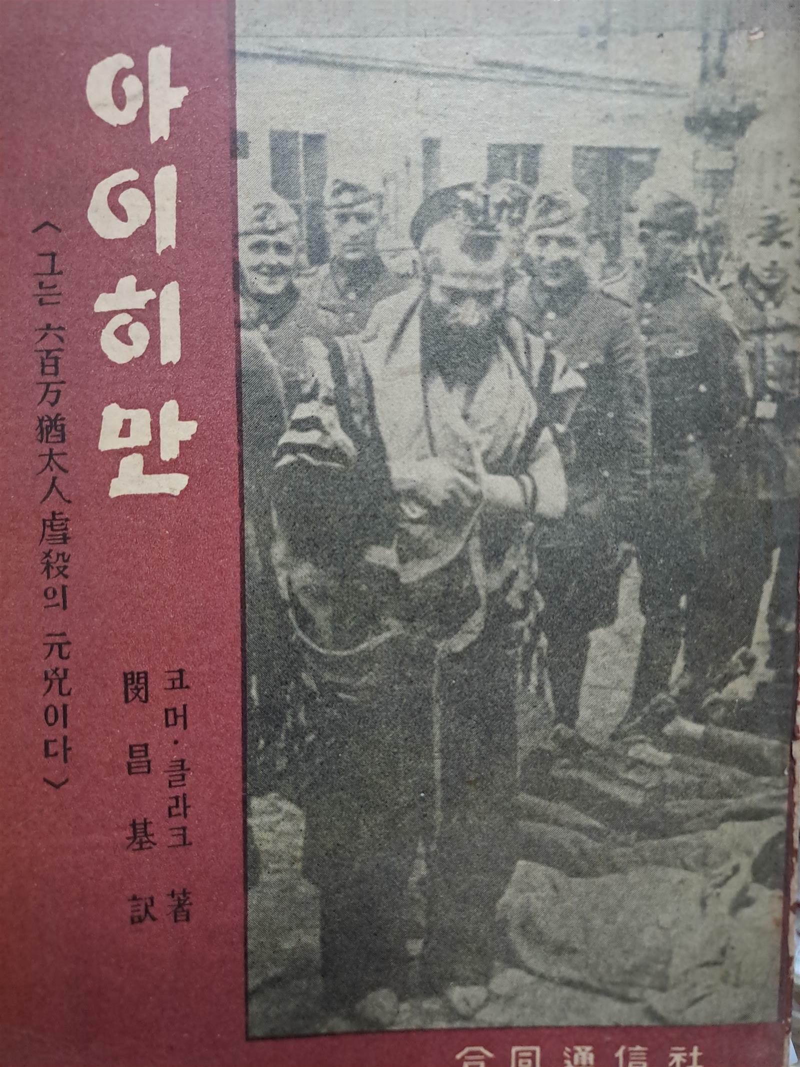 [중고] 아이히만(그는 600만유태인학살의 원흉이다)/1964,12,20초판본