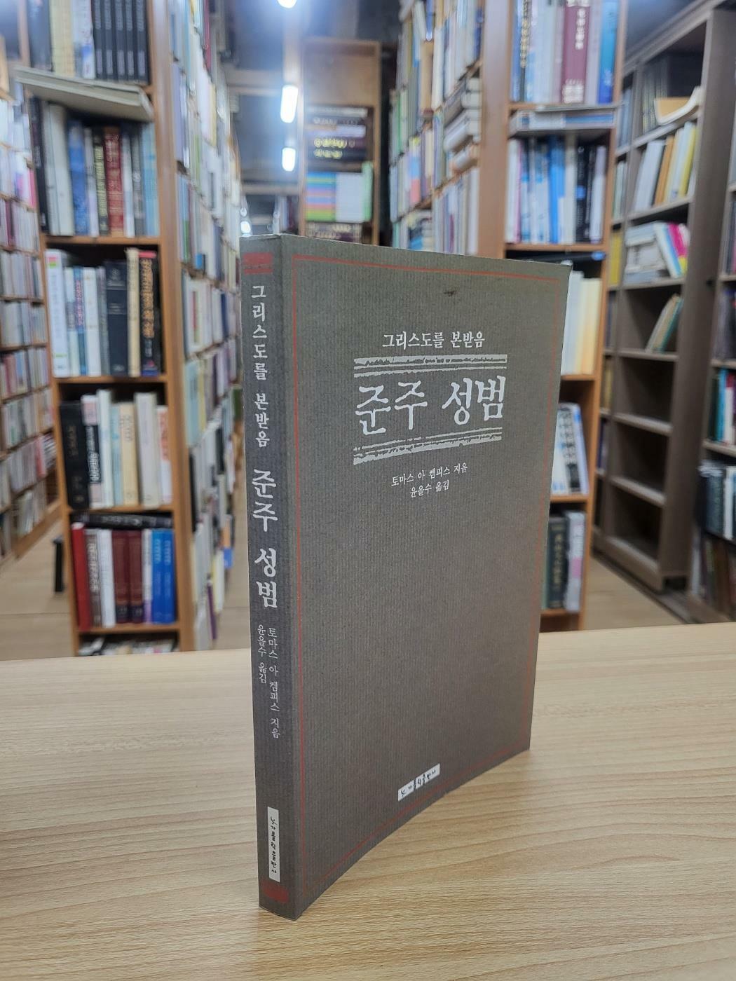 [중고] 준주성범: 그리스도를 본받음 (2007 개정2판 19쇄)