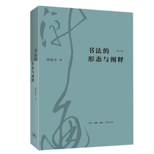 書法的形態與闡釋（修訂版）