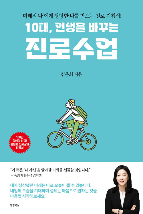 10대, 인생을 바꾸는 진로 수업