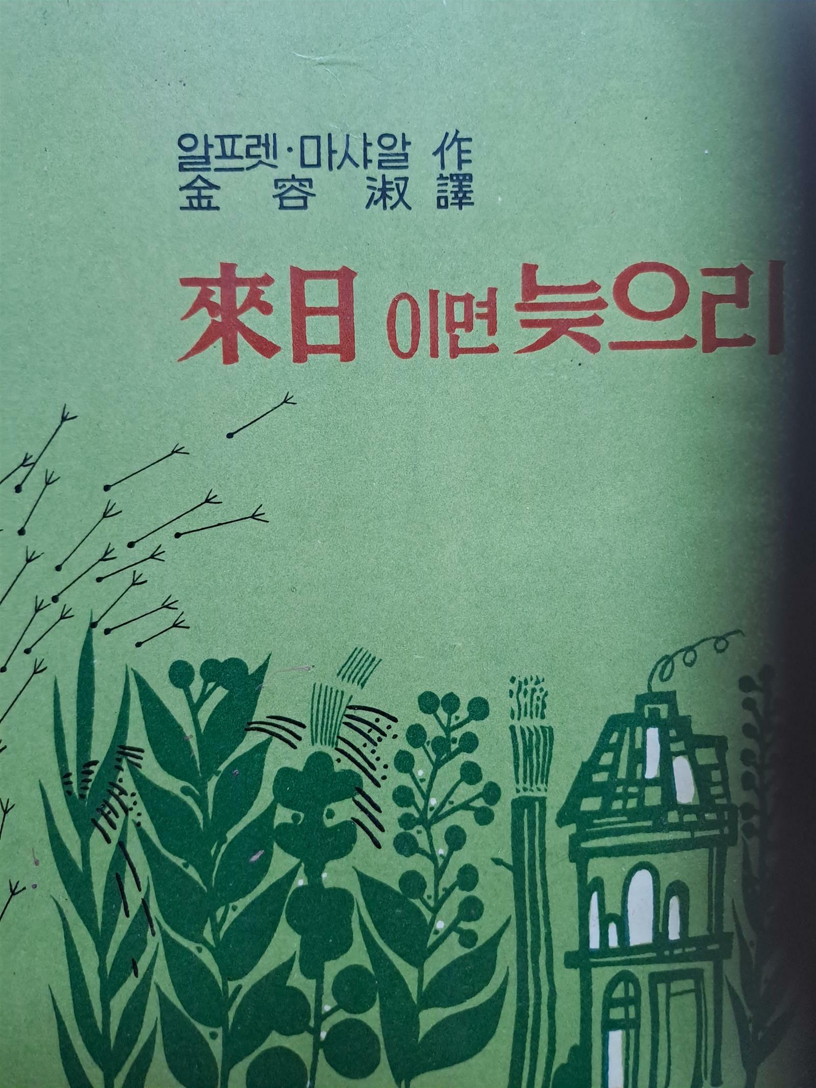 [중고] 내일 이면 늦으리/1965,5,30초판본