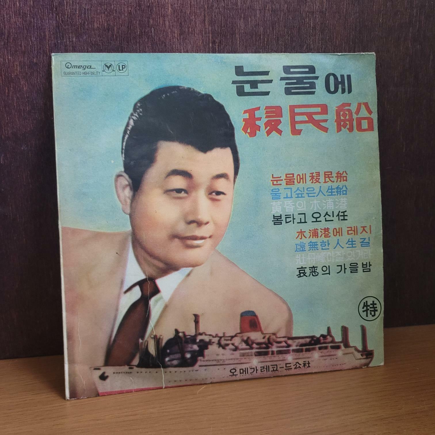 [중고] [10인치 LP] 오메가레코드) 유인수 부라질로 가는 이민선 [중급/실사진 참고]