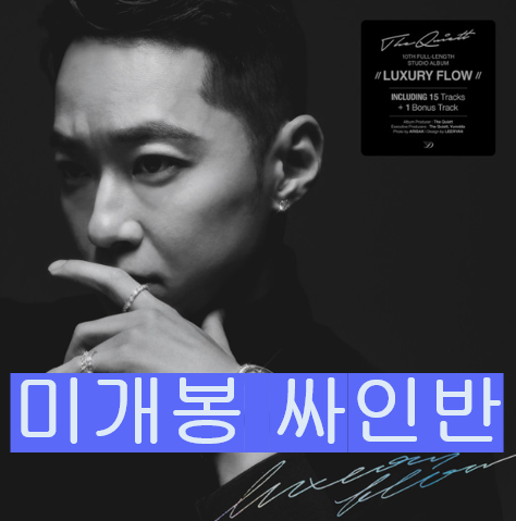 [중고] 더 콰이엇 (The Quiett) - Luxury Flow (미개봉, 싸인반, CD)