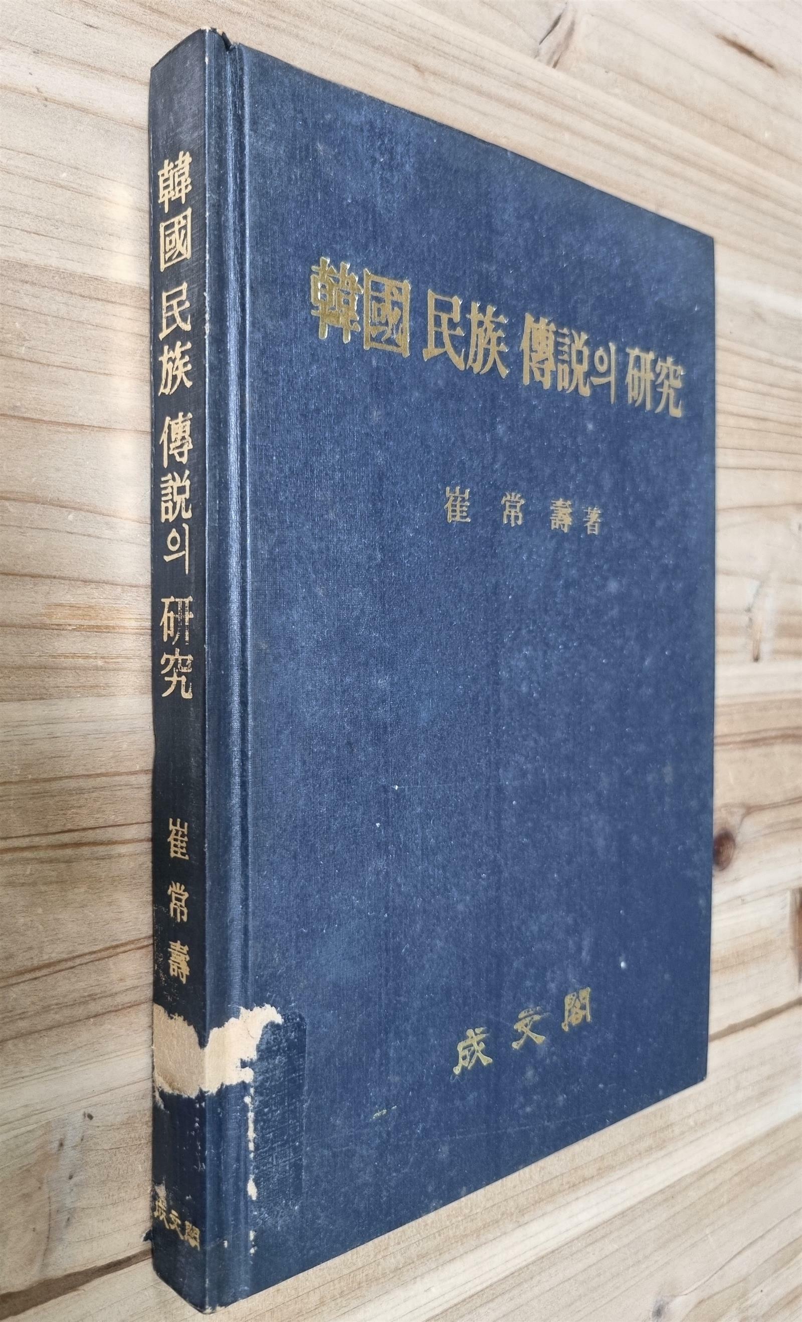 [중고] 韓國民族傳說의 硏究 한국민족전설의 연구- (1985년, 성문각)