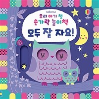 우리 아기 첫 손가락 놀이책 : 모두 잘 자요!