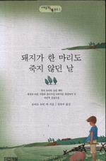 [중고] 돼지가 한 마리도 죽지않던 날 (사계절1318문고 2) (1997 재판)