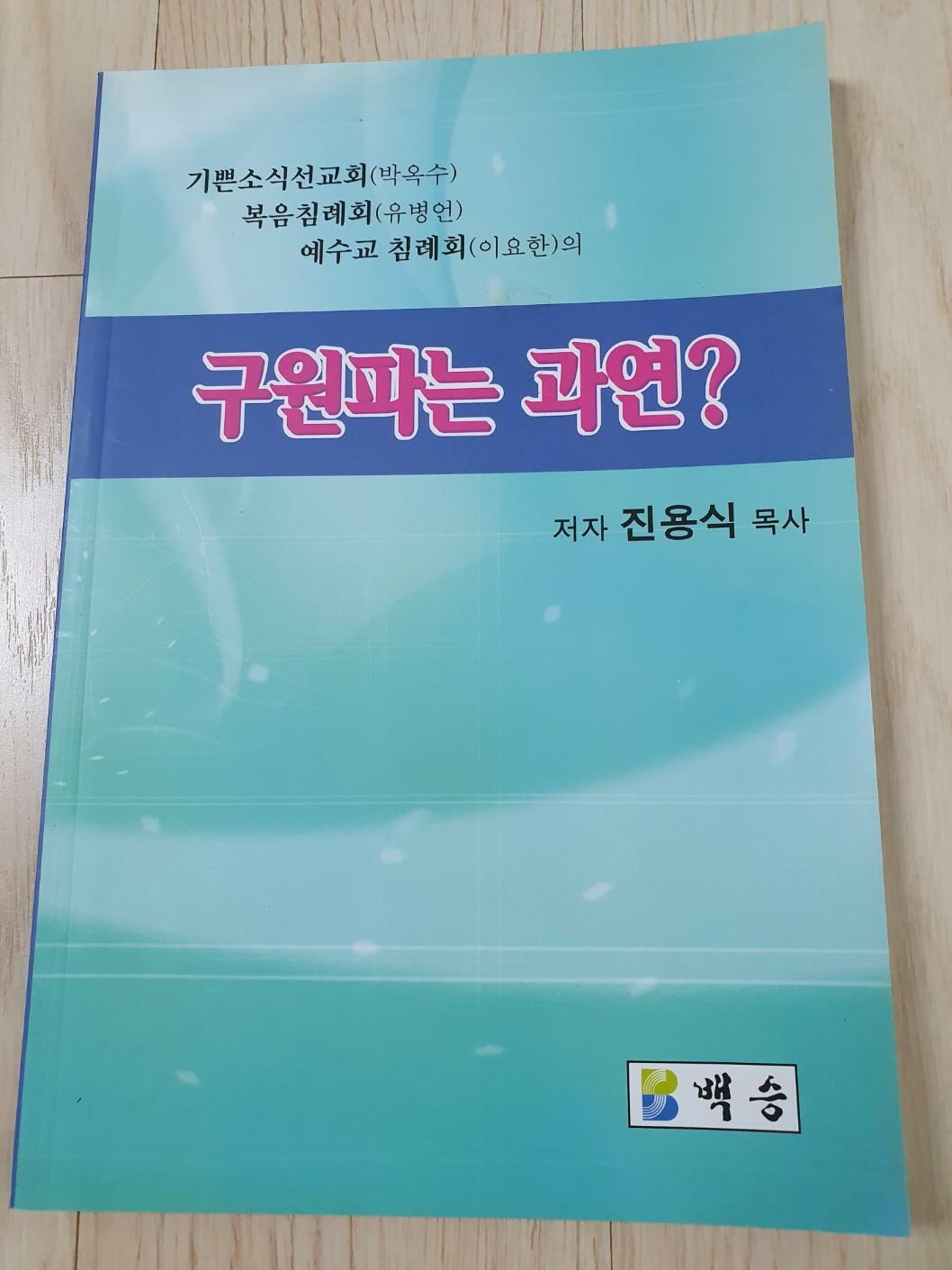 [중고] 구원파는 과연?