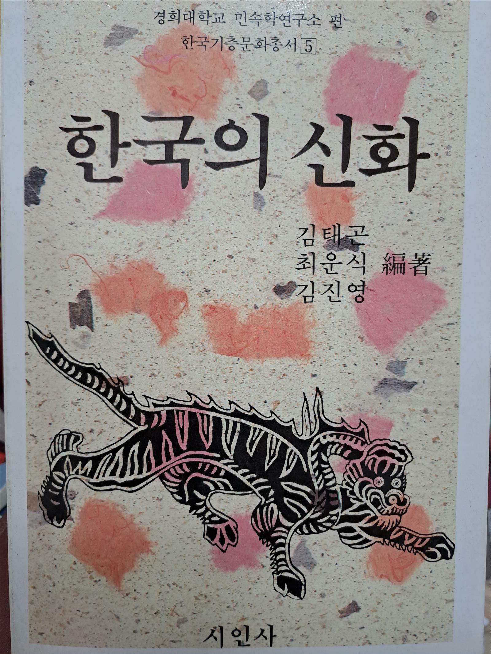 [중고] 한국의 신화/1993,11,30발행