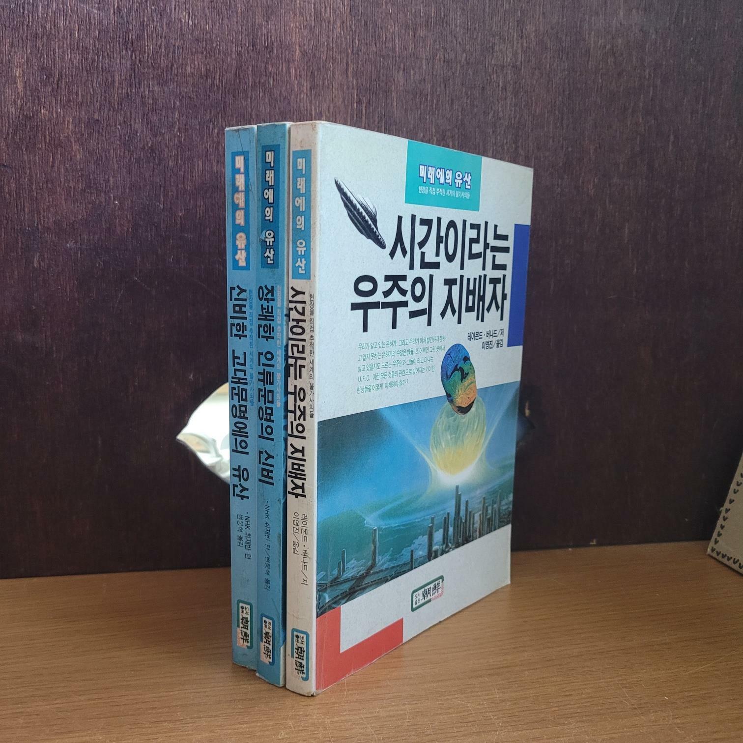 [중고] 조선) 미래에의 유산 시리즈 - 장쾌한 인류문명의 신비, 신비한 고대문명에의 유산, 시간이라는 우주의 지배자 / 레이몬드 버나드 [총3권/중급/실사진, 글 필독]