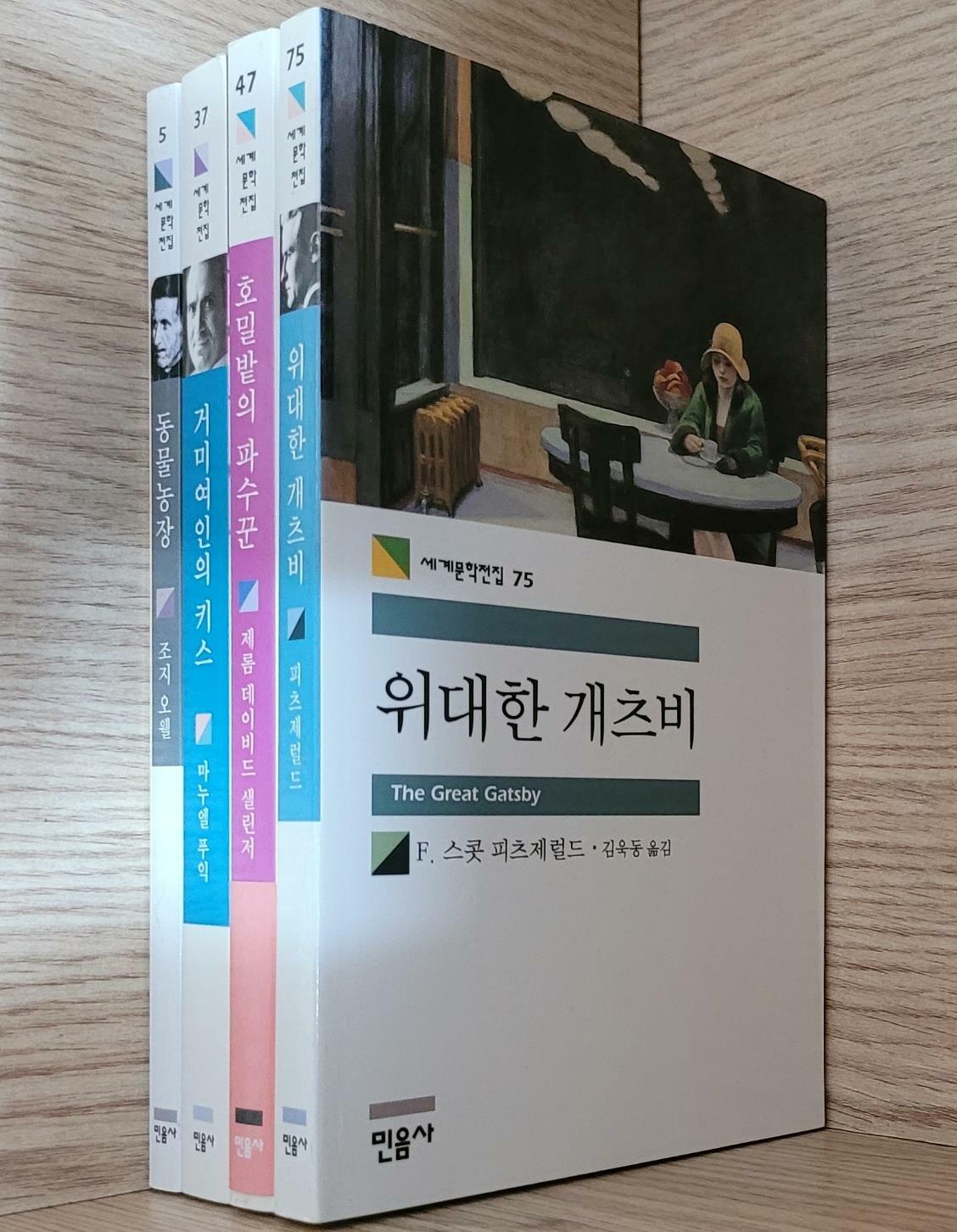 [중고] [민음사 세계문학전집] 동물농장, 거미여인의 키스, 호밀밭의 파수꾼, 위대한 개츠비ㅡ> 상품설명 필독!