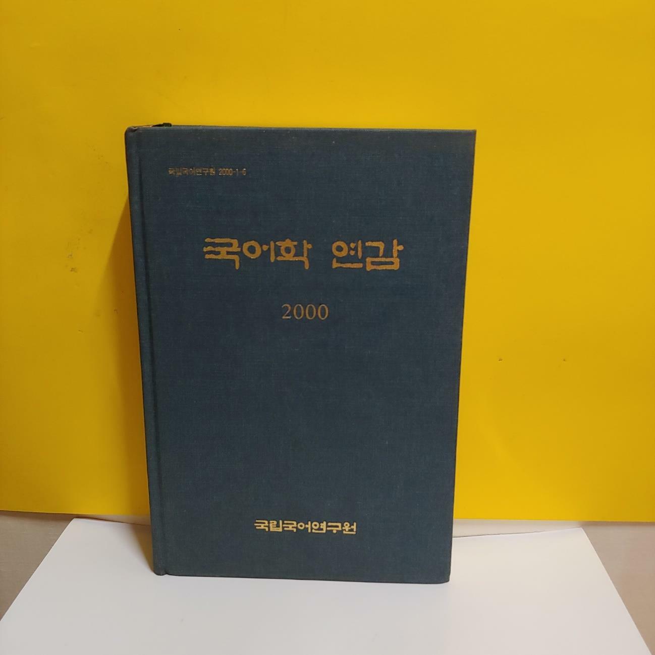 [중고] 국어학 연감 2000 