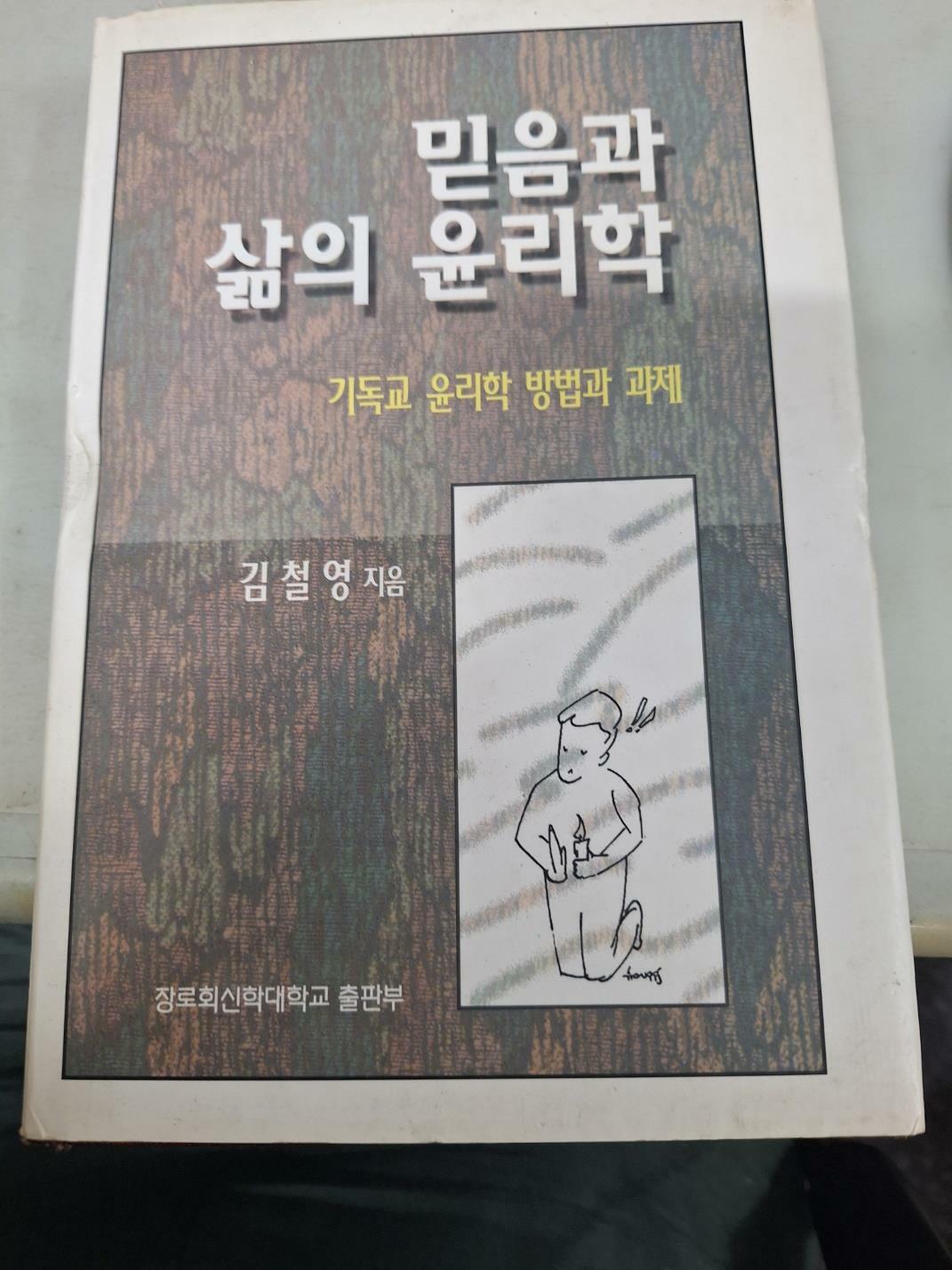 [중고] 믿음과 삶의 윤리학