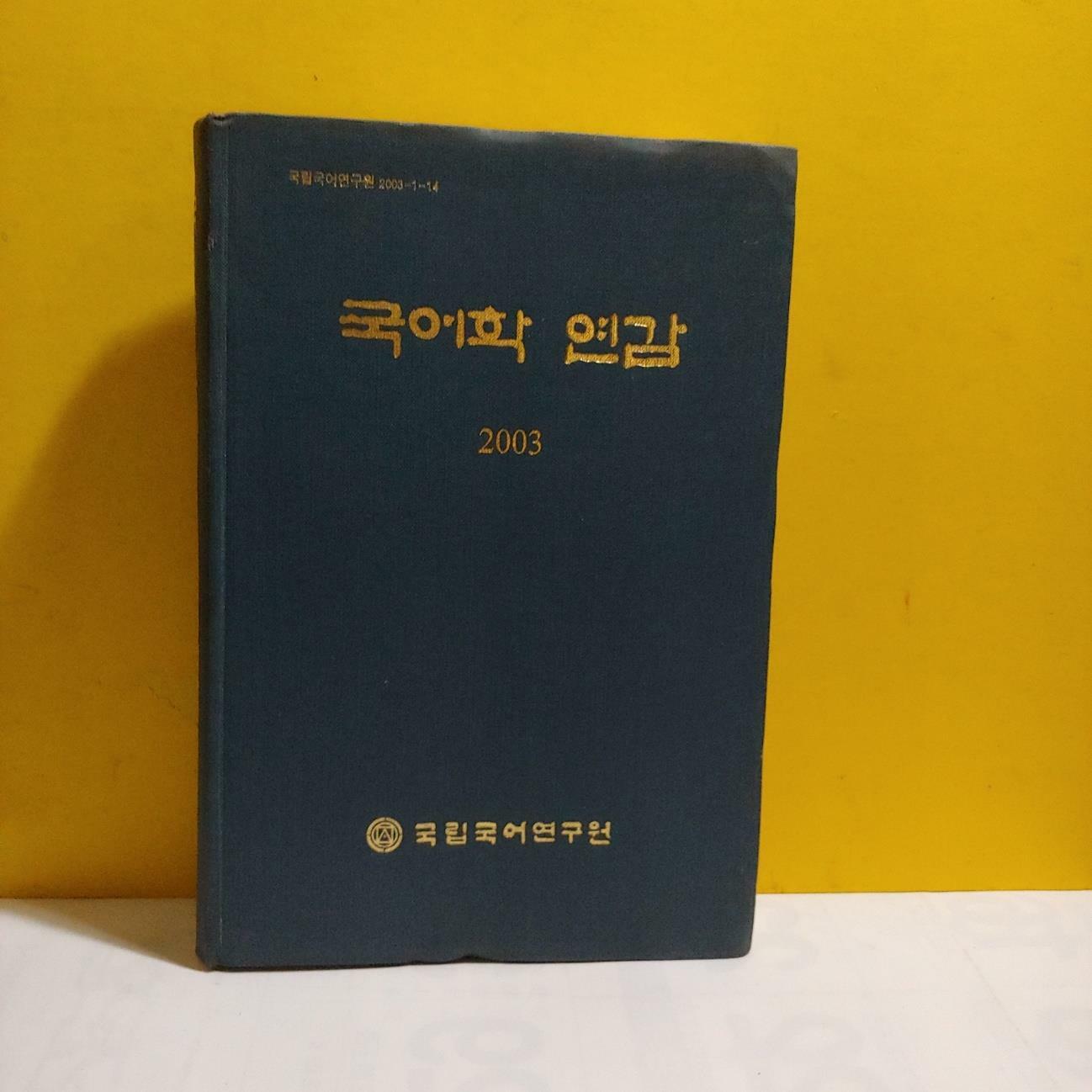 [중고] 국어학 연감 2003